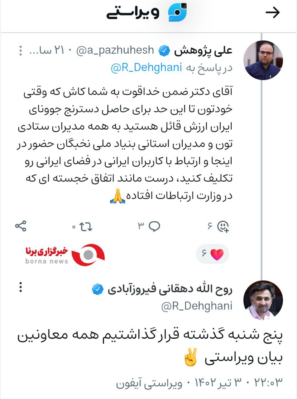 جواب دهقانی به دبیر فناوری برنا