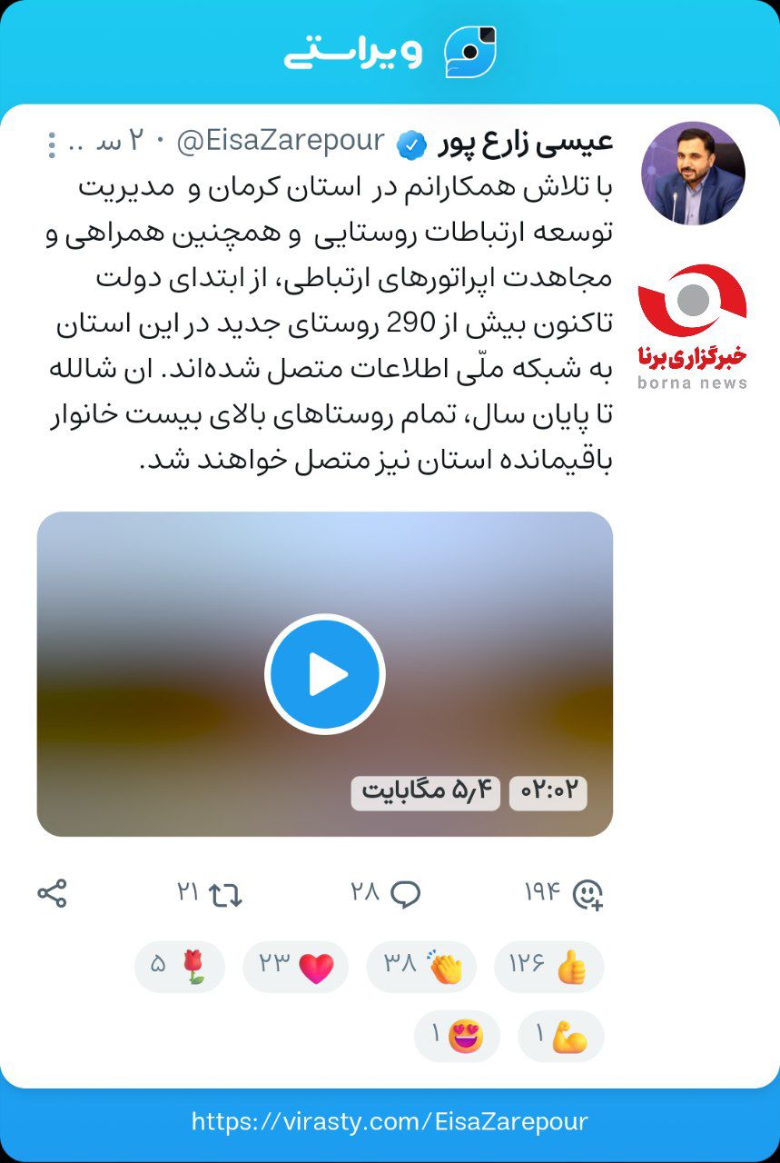 ویراست وزیر ارتباطات درباره اتصال روستاهای کرمان به شبکه ملی اطلاعات
