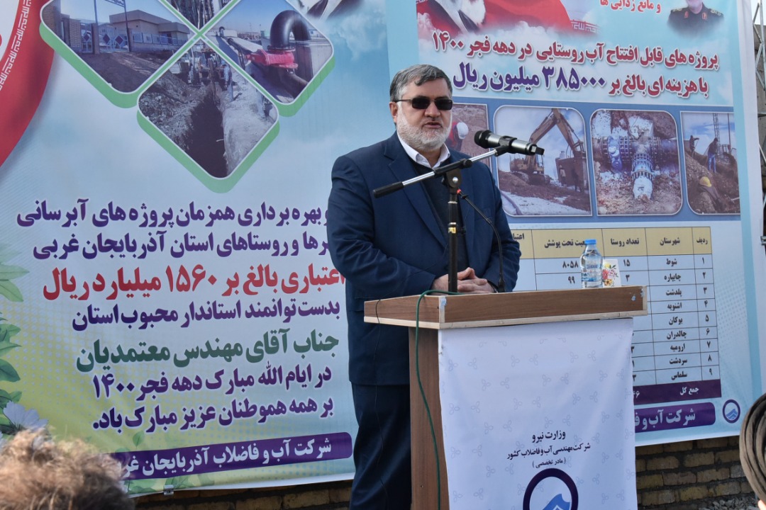 آغاز بهره برداری از پروژههای آبفا بمناسبت دهه مبارک فجر با حضور استاندار آذربایجان غربی