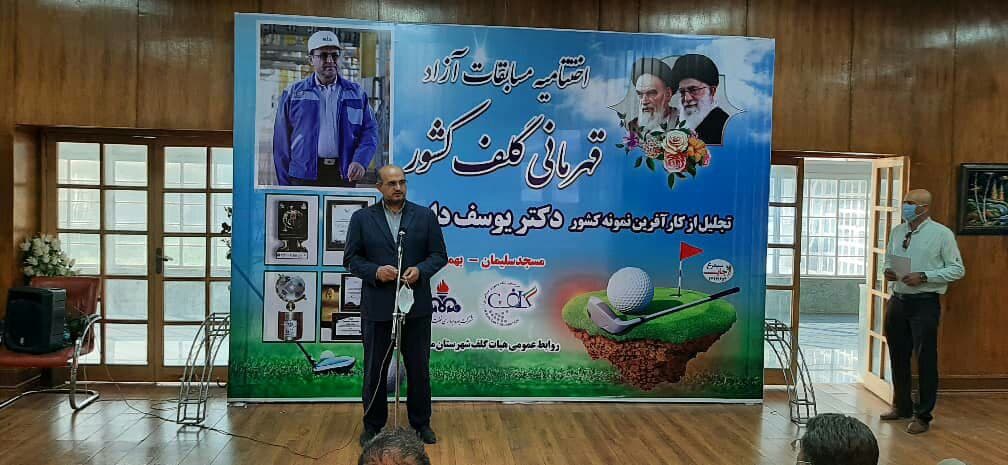 مراسم اختتامیه اولین ماراتن گلف قهرمانی کشور در مسجدسلیمان