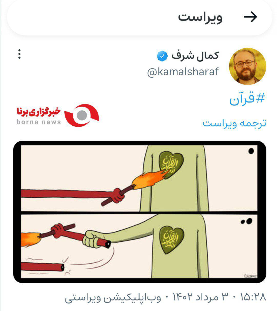 کاریکاتور کمال شرف برای محکومیت اهانت به قرآن