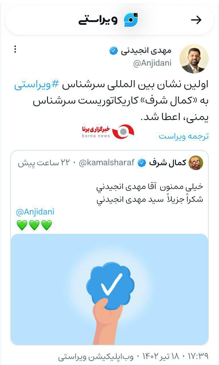 اولین تیک آبی ویراستی به یک کاربر غیر ایرانی
