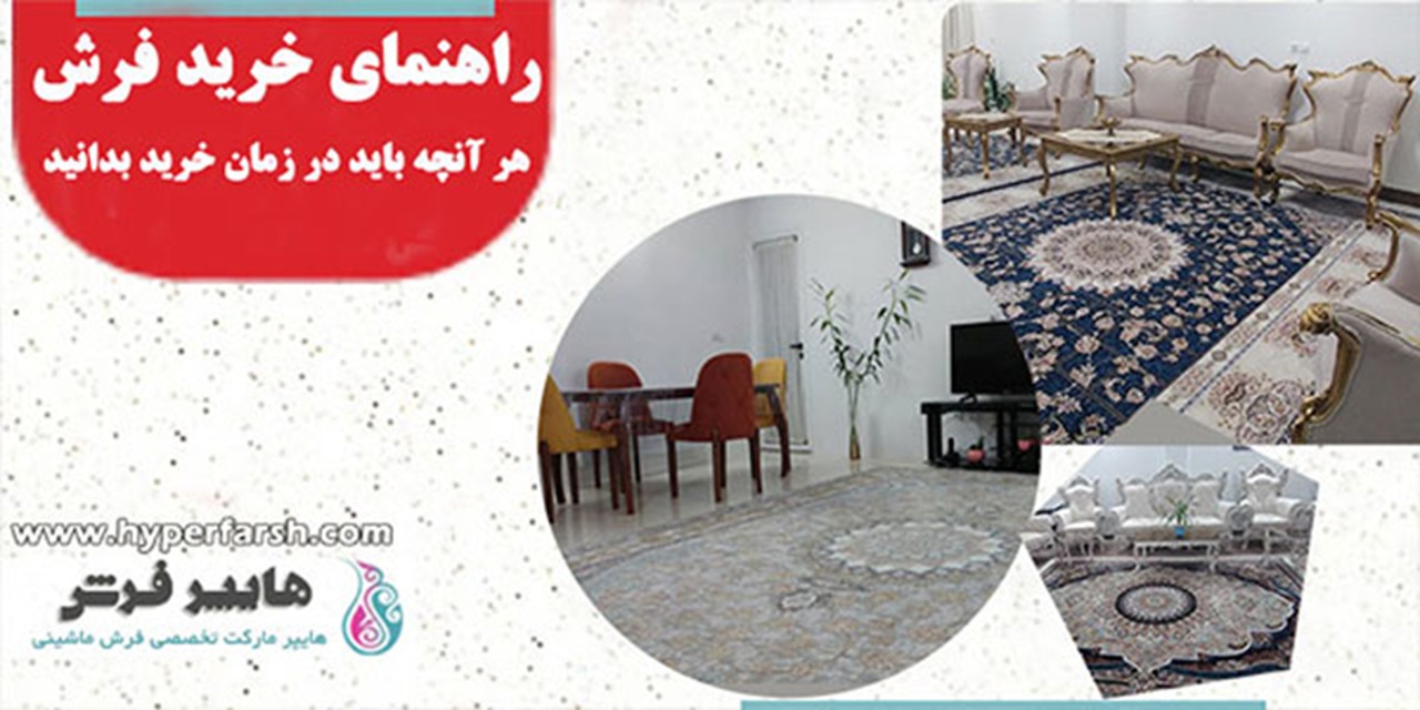 پرفروش ترین فرش های ماشینی برای عید