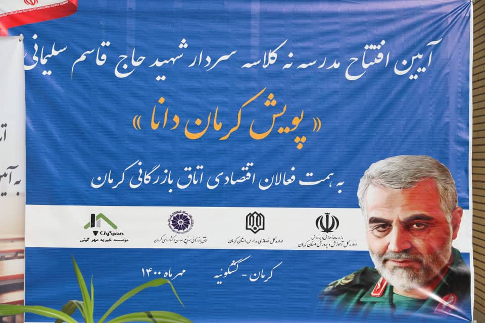 افتتاح مدرسه ۱۲ کلاسه سردار شهید سلیمانی کشکوئیه