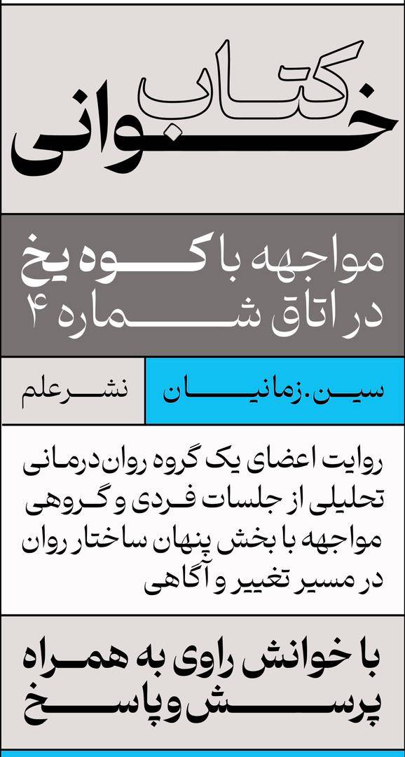 مواجهه با کوه یخ در اتاق شماره ۴