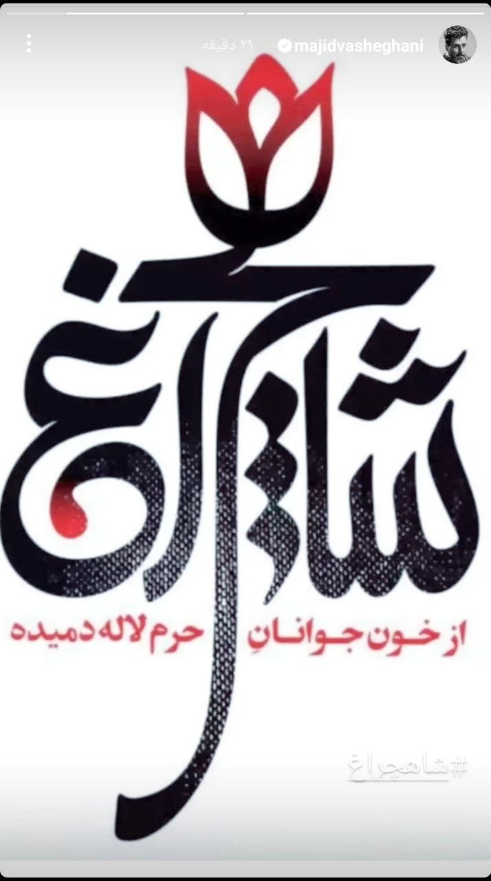 مجید واشقانی