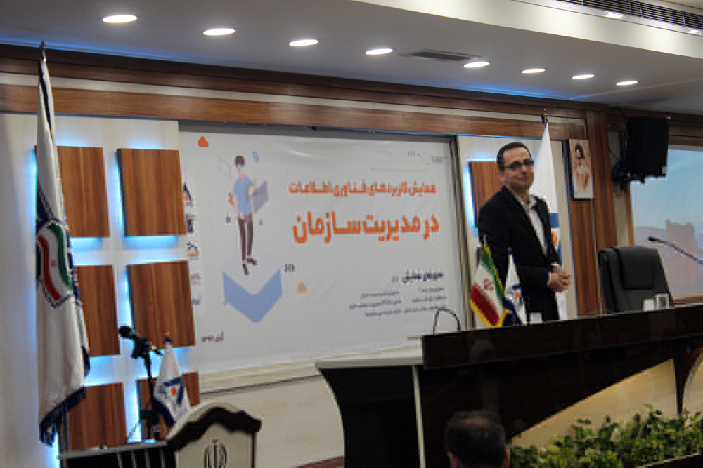 برگزاری همایش کاربردهای فناوری اطلاعات در مدیریت سازمان