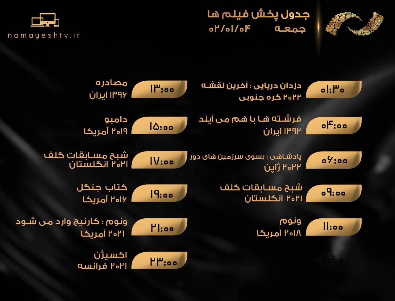 جدول پخش فیلم های شبکه نمایش