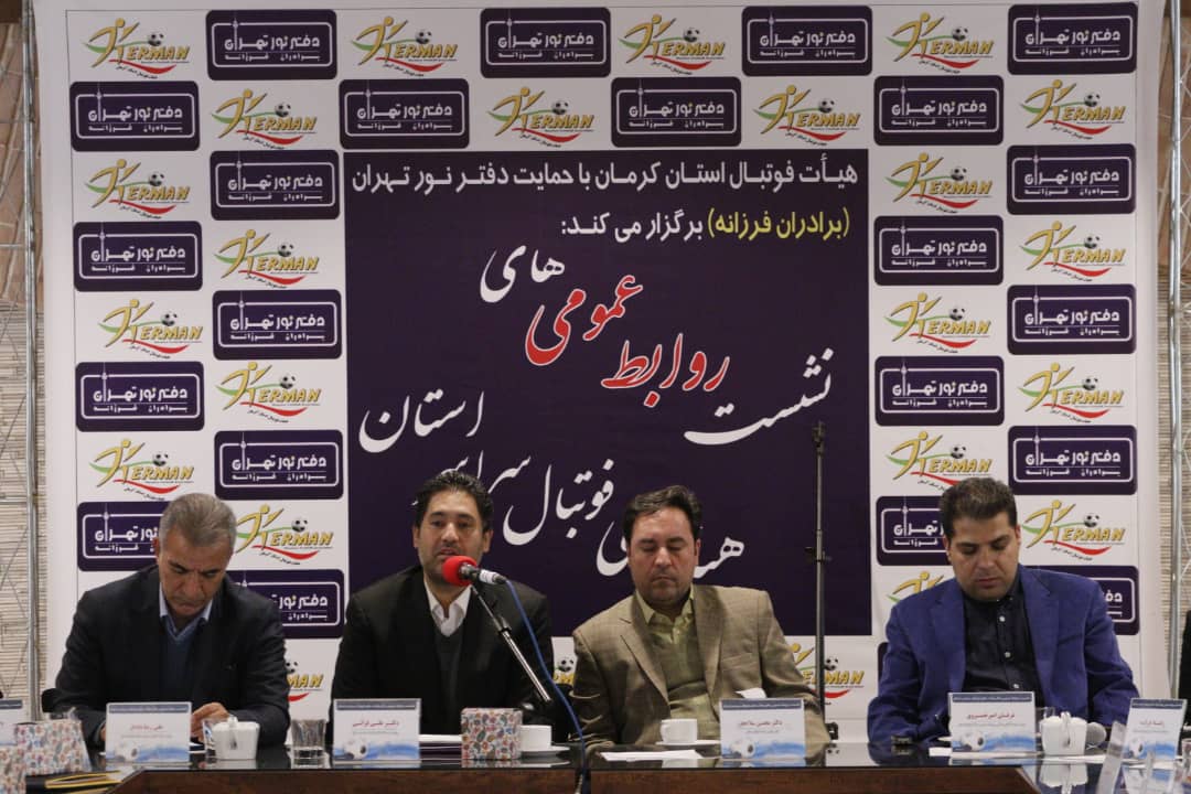نشست روابط‌عمومی‌های هیئت‌های فوتبال سراسر استان کرمان