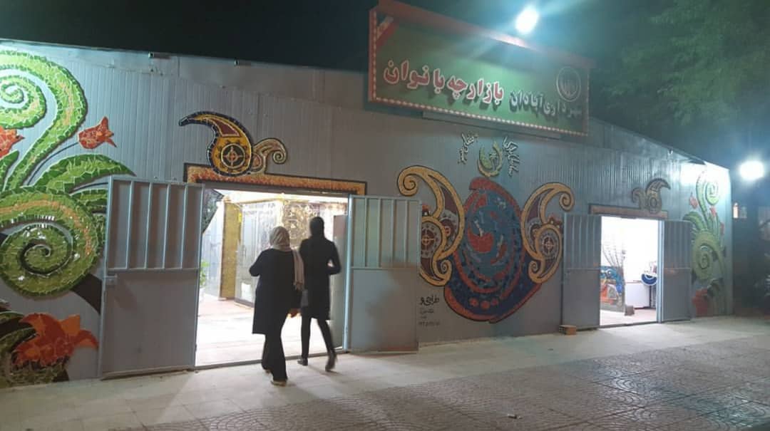 بازارچه بانوان آبادان