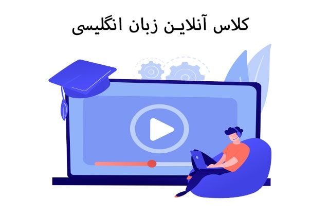 کلاس آنلاین زبان انگلیسی + آموزش زبان