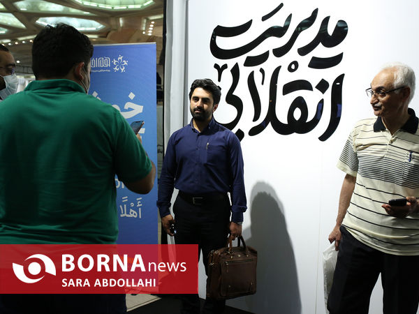 پایان نمایشگاه هم افزایی مدیریت ایران