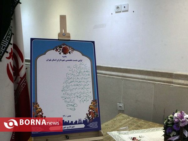 اولین نشست  شهرداران استان تهران - شهرستان شهریار