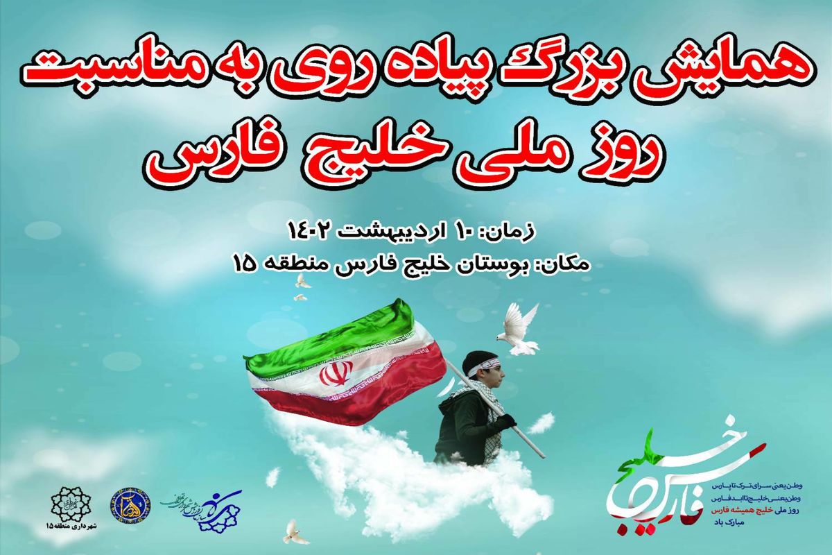 برگزاری همایش ۱۰۰۰ نفری پیاده روی در باب الرضای تهران به مناسبت روز ملی خلیج فارس