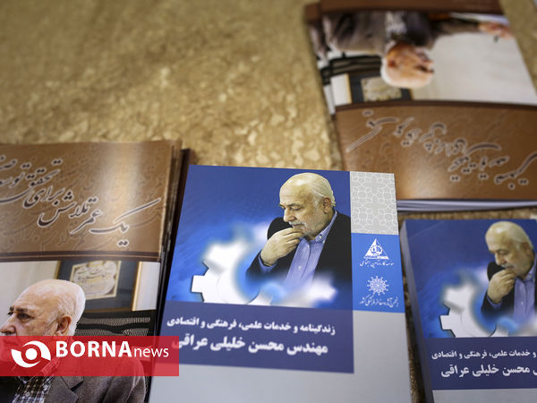 نکوداشت « محسن خلیلی عراقی »