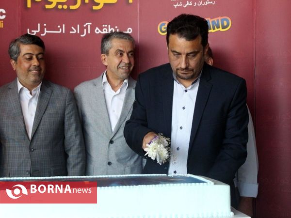 جشن یک سالگی آکواریوم _ منطقه آزاد انزلی