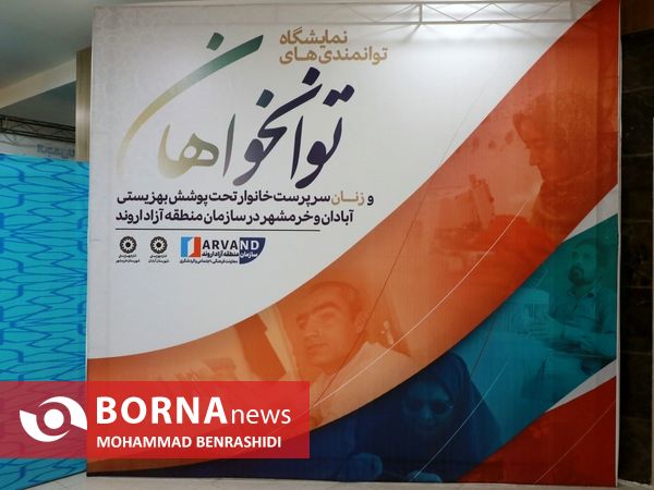 نمایشگاه عرضه توانمندی‌های توانخواهان و مددجویان اروند