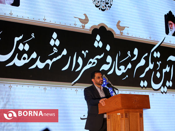 آئین تودیع و معارفه شهردار مشهد