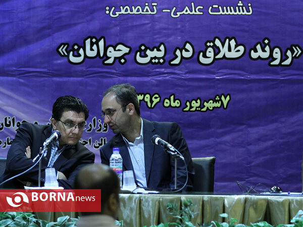 نشست علمی-تخصصی "روند طلاق در بین جوانان"