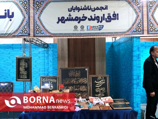 نمایشگاه عرضه توانمندی‌های توانخواهان و مددجویان اروند