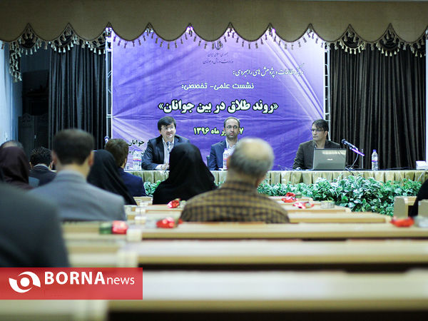 نشست علمی-تخصصی "روند طلاق در بین جوانان"