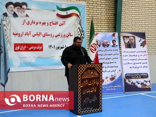 افتتاح سالن ورزشی روستای الیاس آباد ارومیه با حضور مسئولان شهری و استانی