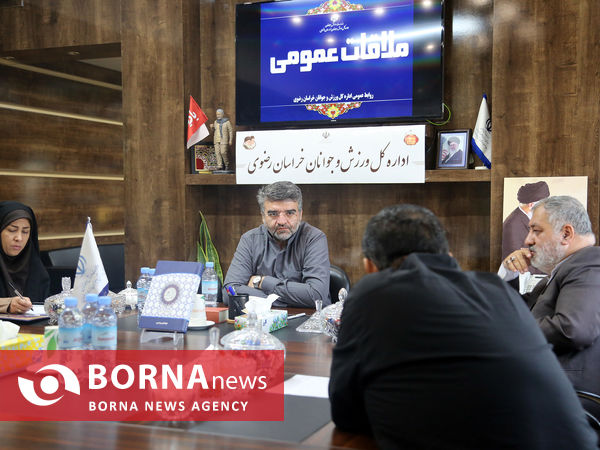 ملاقات مردمی سرپرست اداره کل ورزش و جوانان خراسان رضوی