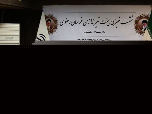 نشست خبری هیئت تیراندازی استان