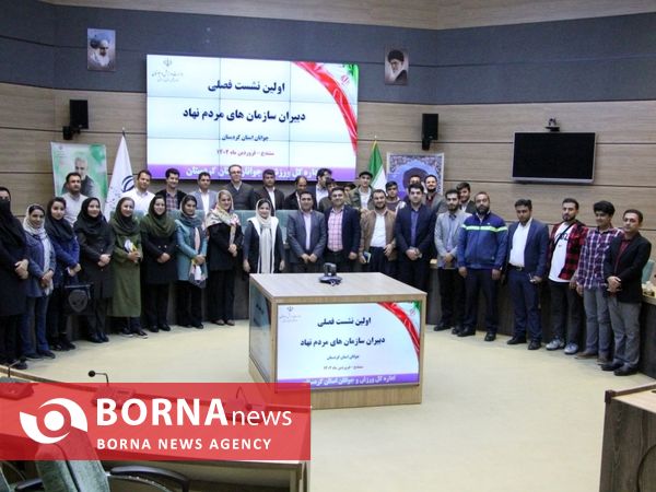اولین نشست فصلی دبیران سازمان های مردم نهاد جوانان استان کردستان 