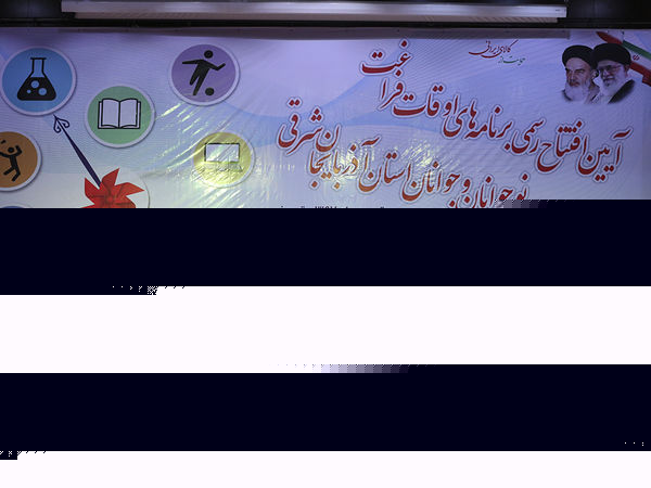 آیین افتتاح رسمی برنامه‌های اوقات فراغت استان آذربایجان شرقی