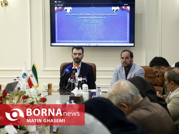 نشست خبری مدیر عامل منطقه آزاد کیش