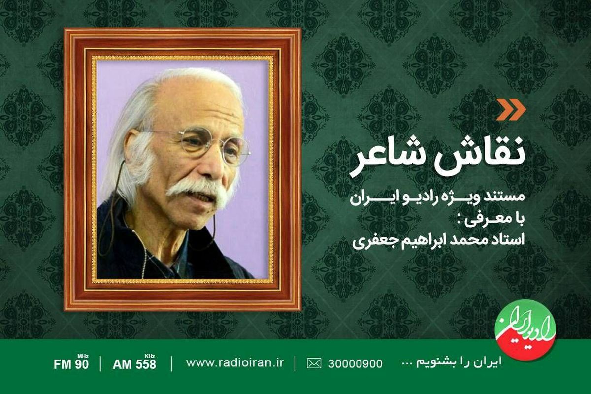 مستند «نقاش شاعر» در رادیو ایران