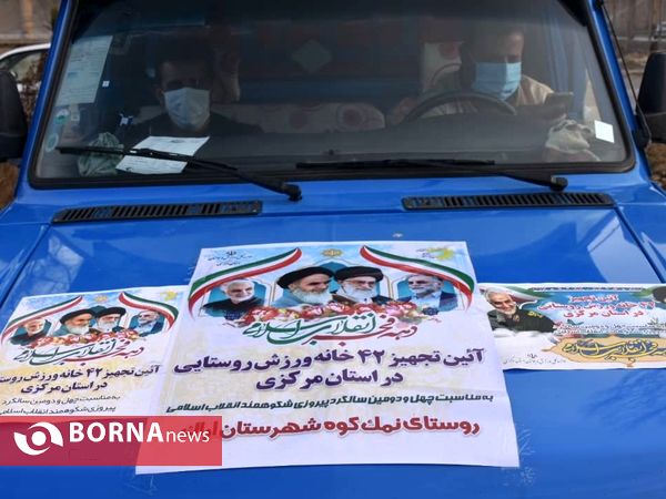 آیین تجهیز خانه های ورزش روستایی