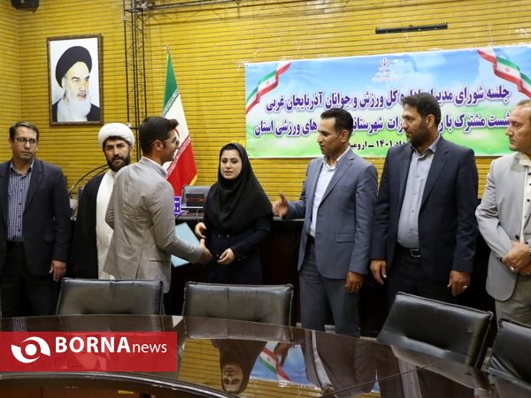 آیین  شورای مدیران اداره کل ورزش و جوانان آذربایجان‌غربی و نشست مشترک با روسای ادارات شهرستانی