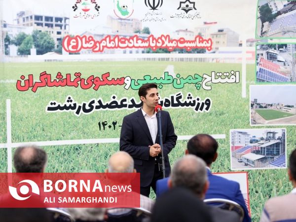 افتتاح چمن طبیعی و سکوی تماشاگران ورزشگاه شهید عضدی رشت