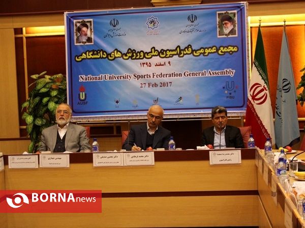 مجمع عمومی فدراسیون ملی ورزش های دانشگاهی