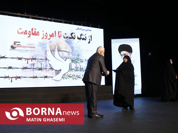 همایش بین المللی از ننگ نکبت تا امروز مقاومت