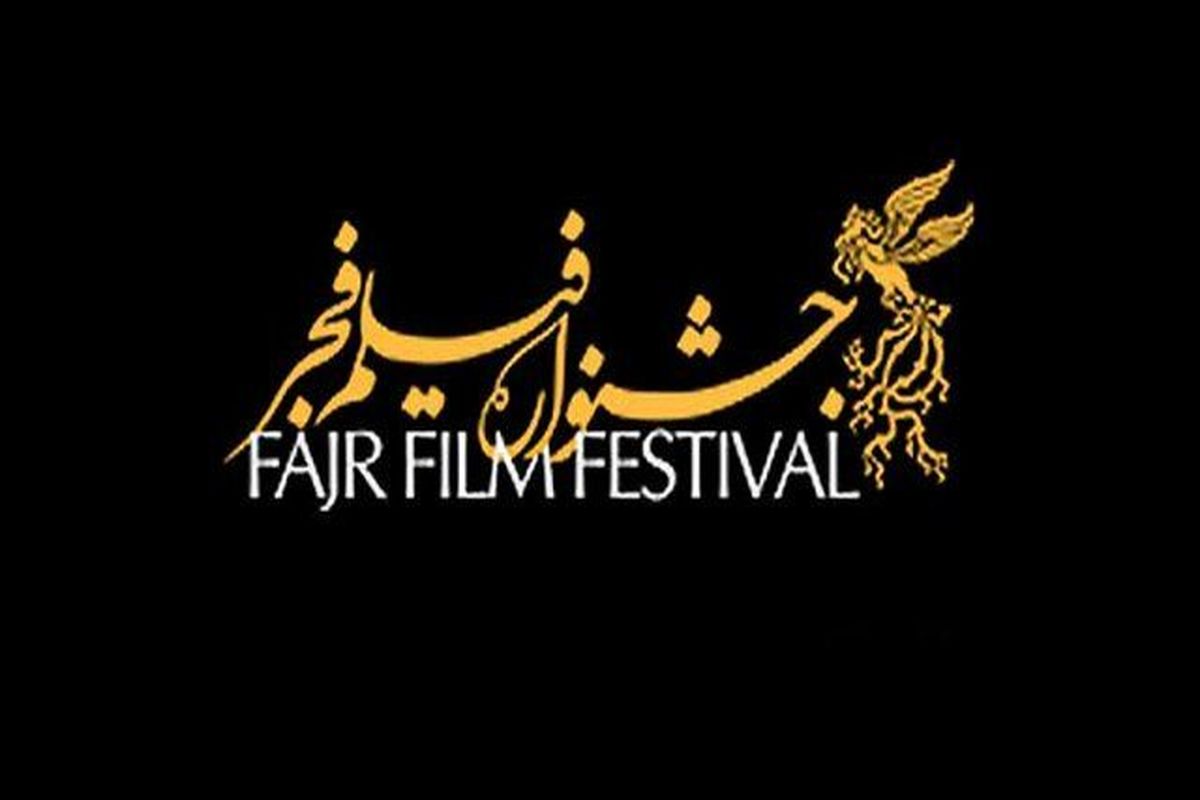 اتفاقی عجیب در جشنواره فیلم فجر
