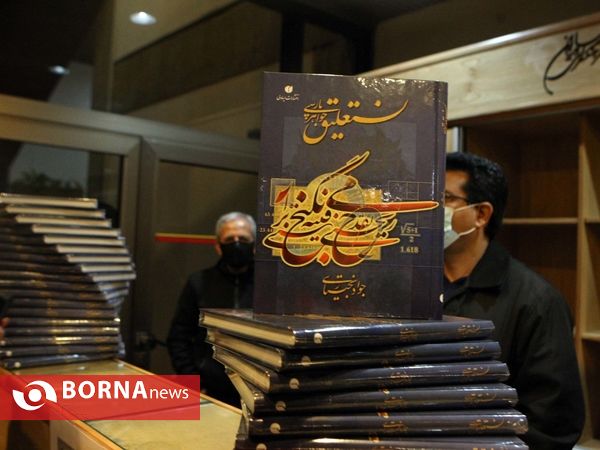 آیین رونمایی از کتاب "نستعلیق، جواهر پارسی"،