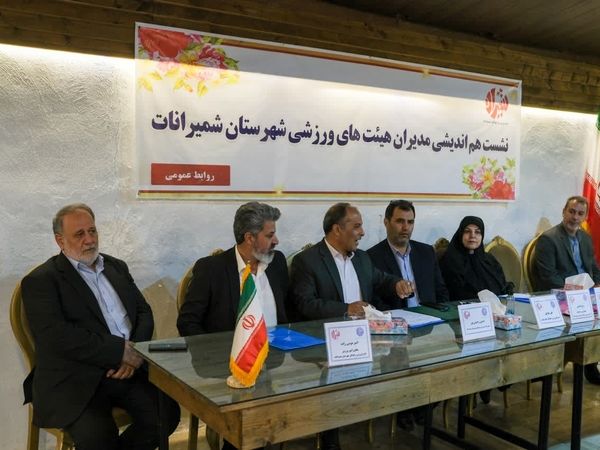 نشست هم اندیشی مدیران هیئت های ورزشی شمیرانات