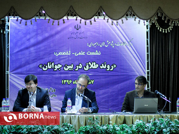 نشست علمی-تخصصی "روند طلاق در بین جوانان"