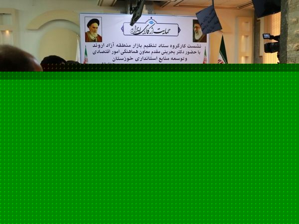 نشست کارگروه ستاد تنظیم بازار منطقه آزاد اروند