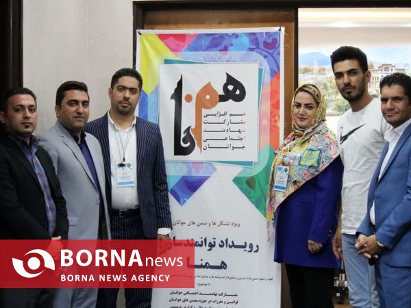 برگزاری چهاردهمین رویداد ملی همنا در استان کردستان
