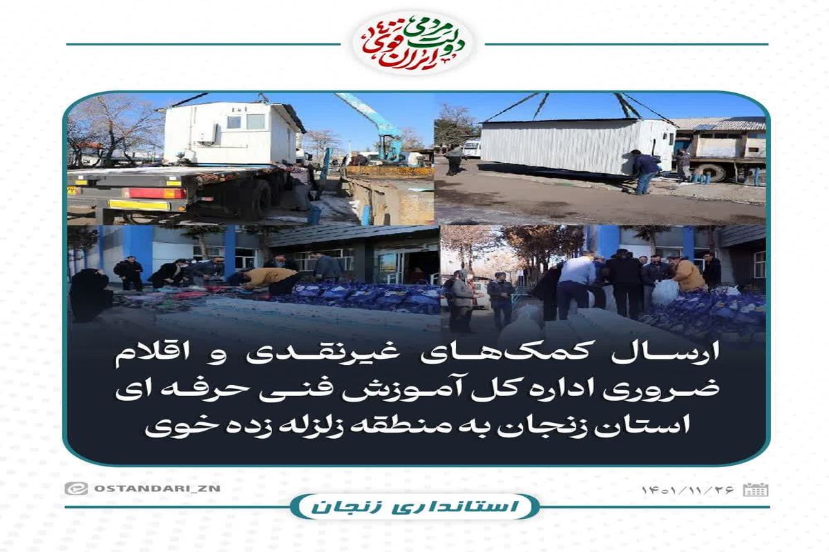  کمک‌های غیرنقدی اداره کل فنی و حرفه‌ای استان زنجان به منطقه زلزله زده خوی ارسال شد 