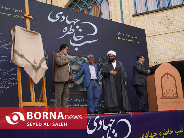 نهمین مراسم شب خاطره جهادی