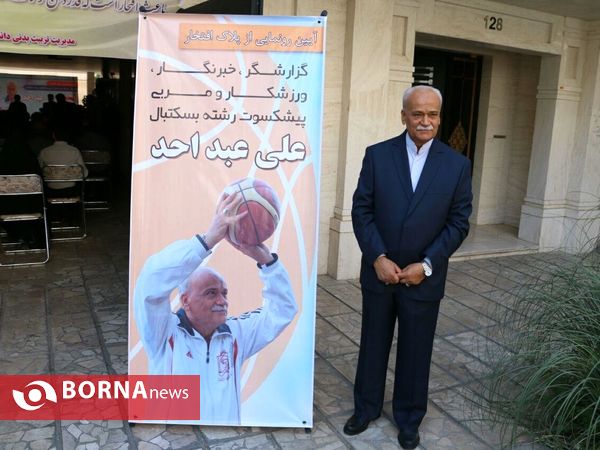 آیین رونمایی از پلاک افتخار علی عبد احد، خبرنگار و پیشکسوت رشته بسکتبال