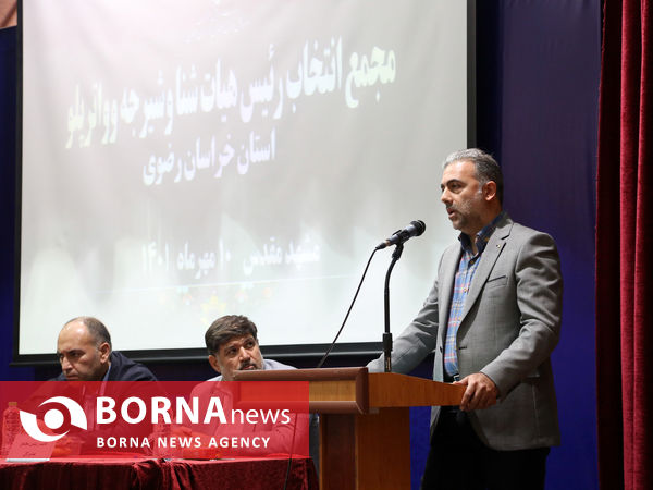 مجمع انتخاب رییس هیات شنای خراسان رضوی