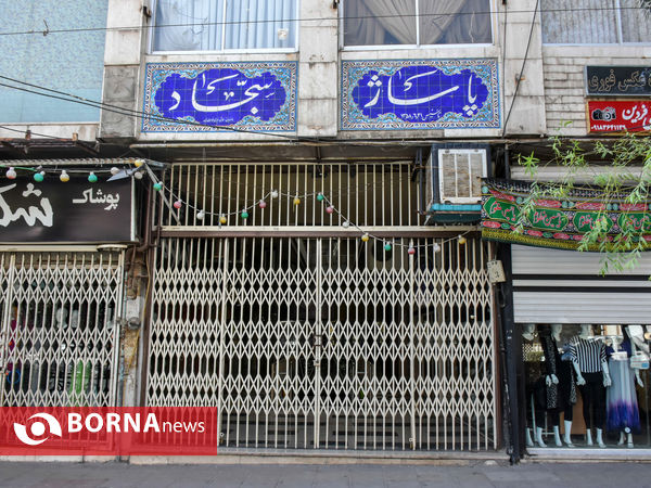 تعطیلی اصناف اراک