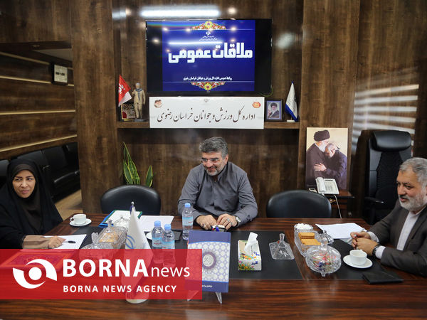 ملاقات مردمی سرپرست اداره کل ورزش و جوانان خراسان رضوی