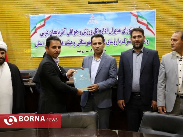 آیین  شورای مدیران اداره کل ورزش و جوانان آذربایجان‌غربی و نشست مشترک با روسای ادارات شهرستانی